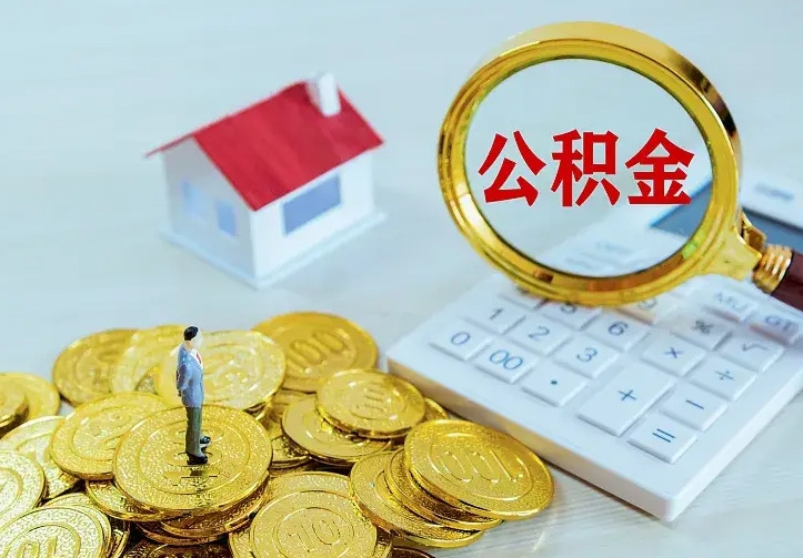 晋中名下有住房公积金怎么提取出来（名下有房公积金怎么提现）